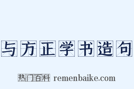与方正学书造句是什么意思的图片